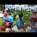 পাগল ভোলুর উপর অত্যাচার।। Bangla Funny video
