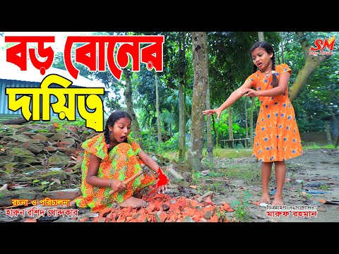 বড় "বোনের দায়িত্ব "   || boro boner daitto  || New Bangla Natok 2021 | "onudhabon 184" | setu movie