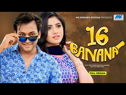 Sixteen Banana | Shawon | Tasnuva Tisha | ষোল কলা | Bangla New Natok 2021