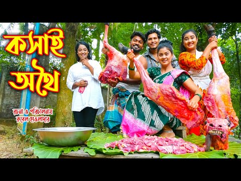 কসাই অথৈ । Ksai Othoi । অথৈ ও রুবেল হাওলাদার ।Bangla Comedy Natok ।  স্পেশাল নাটক ।  Music Bangla TV