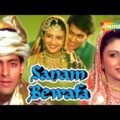 Sanam Bewafa Hindi Full Movie (HD) – Salman Khan – Chandani – Hindi Romantic Moiv