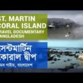 সেন্টমার্টিন ভ্রমন গাইড | St. Martin Coral Island Travel Documentary Bangladesh