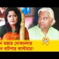 যেমন মজার দোকানদার তেমন বাটপার কাস্টমার ! হাসুন আর দেখুন – Bangla Funny Video – Boishakhi TV Comedy.