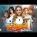 Fuskawali | ফুচকাওয়ালী | Lamia | Sajjad Shaju | Anowar | Bangla Natok 2021