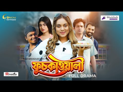 Fuskawali | ফুচকাওয়ালী | Lamia | Sajjad Shaju | Anowar | Bangla Natok 2021