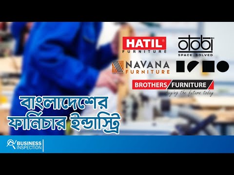 বাংলাদেশের ফার্নিচার ইন্ডাস্ট্রি | Furniture Industry of Bangladesh