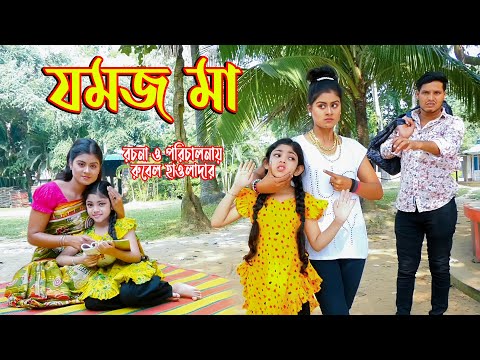 যমজ মা। jomoj ma। অথৈ ও রুবেল হাওলাদার ।Bangla Comedy Natok ।  স্পেশাল নাটক । Music Bangla TV