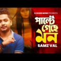 Samz Vai | Palte Geche Mon | পাল্টে গেছে মন | Bengali Song | Samz Vai New Song 2021
