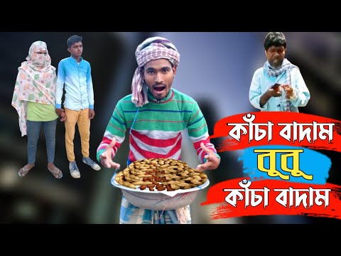 কাচা বাদাম Kacha Badam Bangla Funny Video || Tiktok Viral Song || Bmc Star
