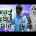 ржорж┐ржорзЗрж░ ржХрж╛ржЪрж╛ ржмрж╛ржжрж╛ржо  | Kacha Badam | Badam Badam | ржмрж╛ржжрж╛ржо ржмрж╛ржжрж╛ржо | Bangla funny video | ржоржЬрж╛ ржорж╛рж╕рзНрждрж┐ 373