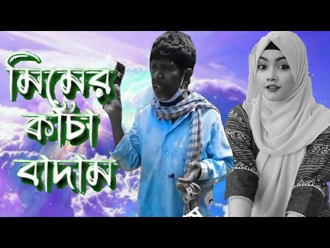 মিমের কাচা বাদাম  | Kacha Badam | Badam Badam | বাদাম বাদাম | Bangla funny video | মজা মাস্তি 373