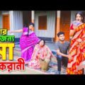 টাকার জন্য মা চাকরানী | Takar Jonno Ma Chakrani । New Bangla Natok – 2021 | Antor Movie