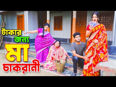 টাকার জন্য মা চাকরানী | Takar Jonno Ma Chakrani । New Bangla Natok – 2021 | Antor Movie