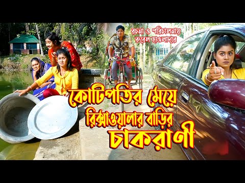 কোটিপতির মেয়ে রিক্সাওয়ালার বাড়ির চাকরানি । অথৈ ও রুবেল হাওলাদার । Bangla Natok । Music Bangla tv