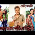 হাত ছাড়া হয়ে গেল ❤️ | Bengali funny video 😀 | Pritam vs sanjay | ja kar mal potia nilo 😂😀😎