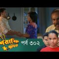 Mashrafe Junior – মাশরাফি জুনিয়র | EP 302 | Bangla Natok | Fazlur Rahman Babu | Shatabdi | Deepto TV
