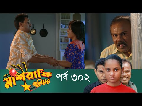 Mashrafe Junior – মাশরাফি জুনিয়র | EP 302 | Bangla Natok | Fazlur Rahman Babu | Shatabdi | Deepto TV