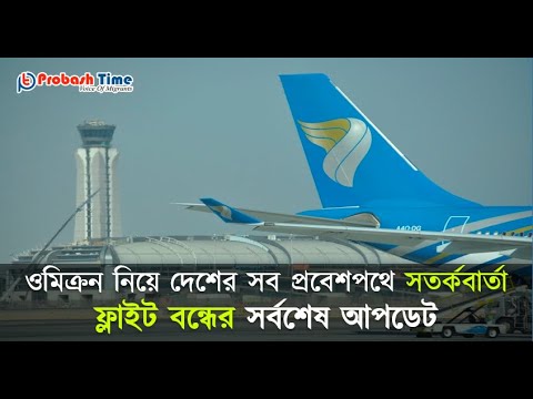 ফ্লাইট বন্ধের সর্বশেষ আপডেট | Flight News | Latest News | Bd News | Flight | Probash Time | Live