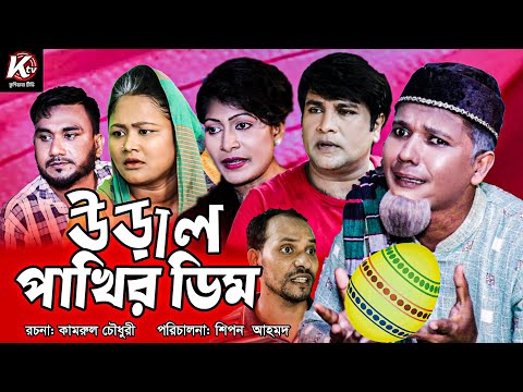 Sylheti Natok । Ural Pakhir Dim । সিলেটি নাটক । উরাল পাখির ডিম । Modoris । Emon। Bangla Natok 2021