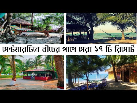 সেন্টমার্টিনে বীচের পাশে সেরা ১৭ টি রিসোর্ট | Best Saint Martin Resorts | Sea View Resort/Hotels