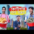 কাচা বাদাম  Kacha Badam Part 2 কোটিপতি বাদাম বিক্রেতা Bangla Funny Video || Funtoosh Buddy