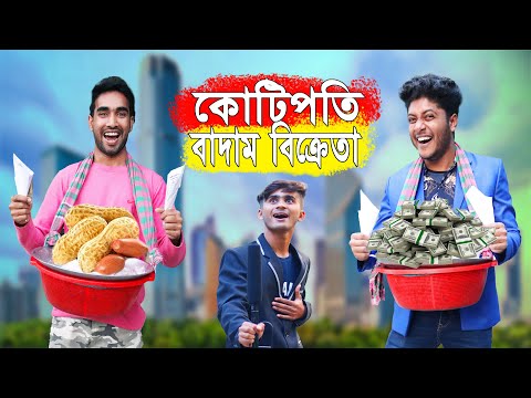 কাচা বাদাম  Kacha Badam Part 2 কোটিপতি বাদাম বিক্রেতা Bangla Funny Video || Funtoosh Buddy