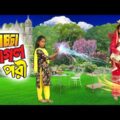 বাচ্চা পাগল পরী | Bachcha Pagol Pori | বিপুল খন্দকার এর নতুন নাটক ২০২১ | New Bangla Natok 2021