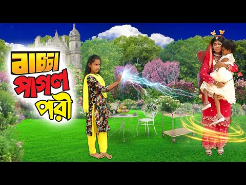 বাচ্চা পাগল পরী | Bachcha Pagol Pori | বিপুল খন্দকার এর নতুন নাটক ২০২১ | New Bangla Natok 2021