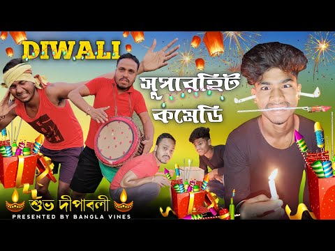 Diwali Special Bangla Comedy Video/Diwali Comedy Video/New Bangla Comedy Video/Purulia Bangla Comedy