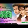 Ochol Poysha | অচল পয়সা | Iliash Kanchan, Diti, Bapparaj & Kanchi | Bangla Full Movie