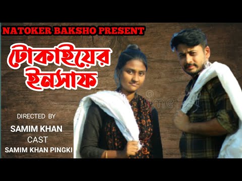 Tokaiyer Insaf | New Short Film | Sed Bangla Natok 2021