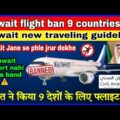 kuwait ne kiya 9 country ke flight ko ban || kuwait Jane ke leye new travel guidelines || #flightban