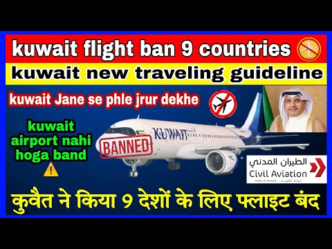 kuwait ne kiya 9 country ke flight ko ban || kuwait Jane ke leye new travel guidelines || #flightban