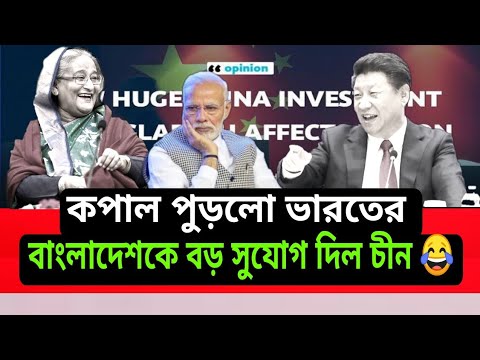 China gave great good news to Bangladesh। 2021