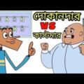Bangla Funny Jokes | Shopkeeper vs customer | Bangla Cartoon Funny Video 2017 | Matha Nosto Dubbing
