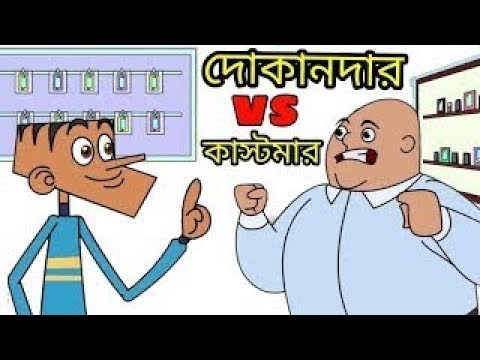 Bangla Funny Jokes | Shopkeeper vs customer | Bangla Cartoon Funny Video 2017 | Matha Nosto Dubbing