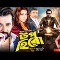 Top Hero – টপ হিরো | Shakib Khan, Apu Biswas, Dighi | Bangla Full Movie