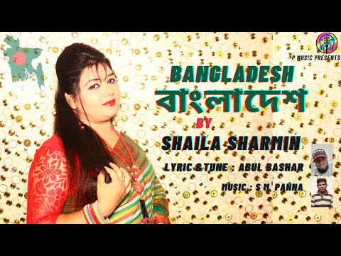 Bangladesh | বাংলাদেশ । Shaila Sharmin | P MUS!C | Official Music Video 2020
