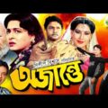 Ojante | অজান্তে | Bangla Full Movie | Riaz | Shabana | Alamgir | Sohel Rana,@G Series Bangla Movies