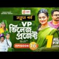 VP ভিলেজে প্রজেক্ট|Bangla Natok 2021 | New Episode 16| village project