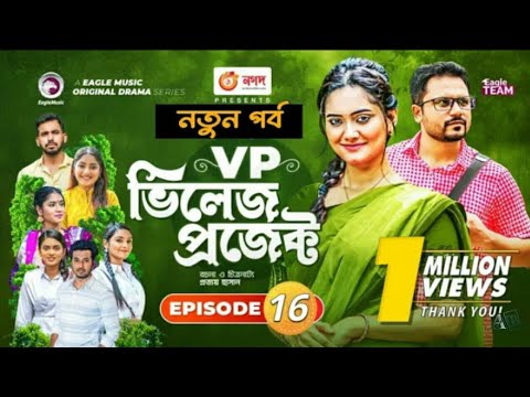 VP ভিলেজে প্রজেক্ট|Bangla Natok 2021 | New Episode 16| village project