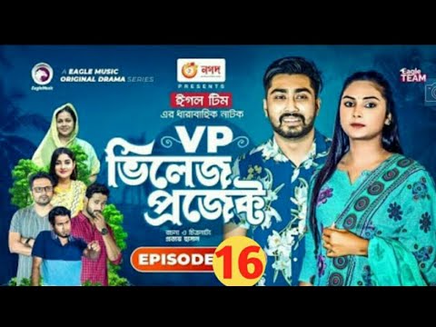 VP ভিলেজে প্রজেক্ট নাটক | Bangla Natok 2021 | vp village project episode 16