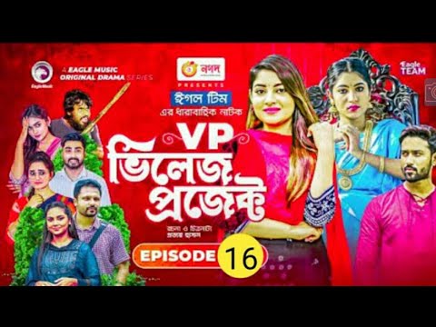 VP ভিলেজে প্রজেক্ট |Bangla Natok| Episode 16| Bangla Natok 2021 | Eagle drama series