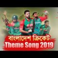 Bangladesh Cricket Theme Song 2019 || Recent Band || Dreamart Entertainment || Official Music Video