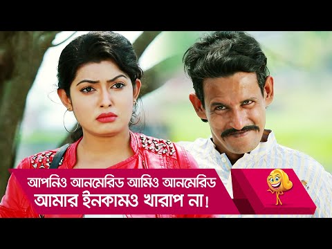 আপনিও আনমেরিড আমিও আনমেরিড, আমার ইনকামও খারাপ না! দেখুন – Bangla Funny Video – Boishakhi TV Comedy.