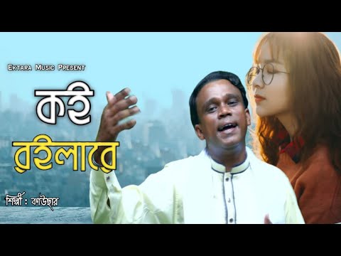 কই রইলারে,শিল্পী-কাউছার,Bangla Music Video 2021