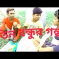 তিন বন্ধুর গল্প/ Bangla Funny Video 2021😄😄