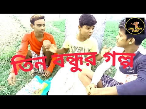 তিন বন্ধুর গল্প/ Bangla Funny Video 2021😄😄