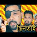 Bangla funny video ছিনতাই | Chintai চরম হাসির ভিডিও | Raseltopu
