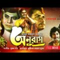 Anurag | অনুরাগ | Razzak, Shabana & Uzzal | Old Bangla Full Movie | Anupam Movies